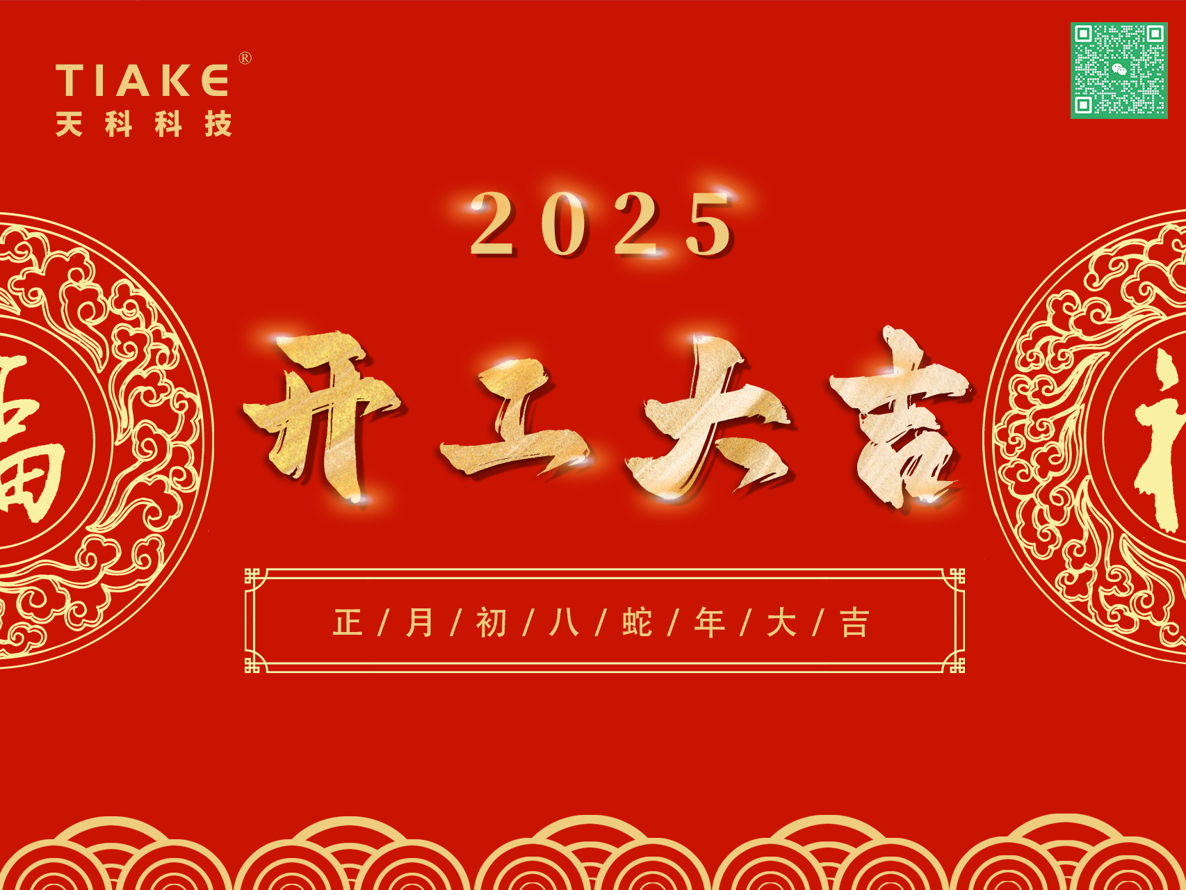 開(kāi)工大吉，鴻運當頭——南京天科祝愿大家新的一年里歡愉且勝意，萬(wàn)事盡可期